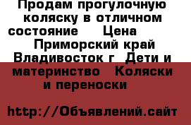 Продам прогулочную коляску в отличном состояние!  › Цена ­ 4 000 - Приморский край, Владивосток г. Дети и материнство » Коляски и переноски   